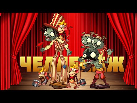 Видео: Челлендж PvZ Дичи 6: Дичь уехал, а клоуны остались