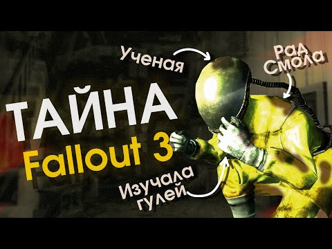Видео: Фоллаут 3 скрывал эту тайну 17 лет, Опыты Изабеллы Прауд Lore.