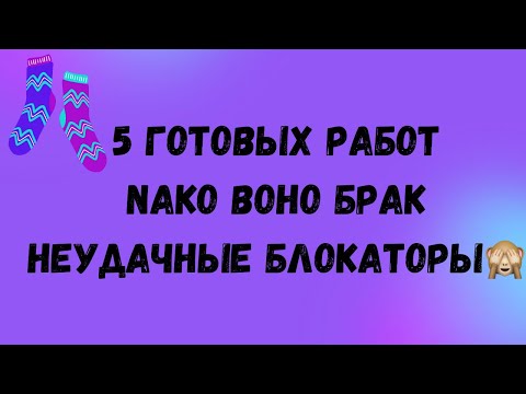 Видео: Готовые работы за неделю 5 пар носков/nako boho брак/неудачные блокаторы😞