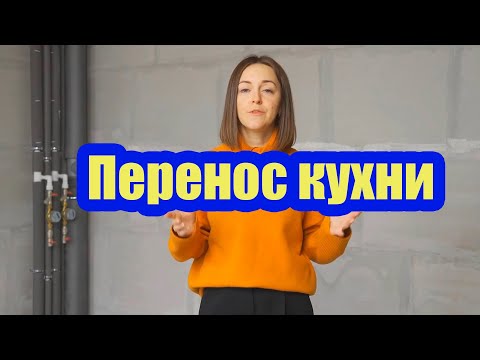 Видео: ПЕРЕНОС КУХНИ В КОРИДОР. КАНАЛИЗАЦИОННЫЕ НАСОСЫ В КВАРТИРЕ – ЭТО ПЛОХО?