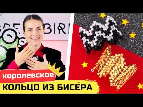 Видео: Королевское кольцо – кольцо зигзаг из бисера в технике мозаика и ндебеле