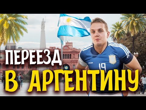 Видео: Переехал в Аргентину | Плюсы и минусы жизни в Буэнос-Айресе