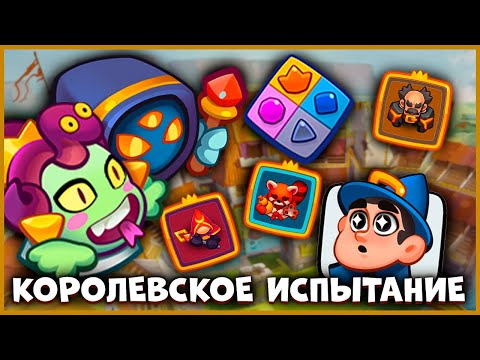 Видео: 😱 КОРОЛЕВСКОЕ ИСПЫТАНИЕ! НАЧАЛО НОВОГО СЕЗОНА - [RUSH ROYALE]