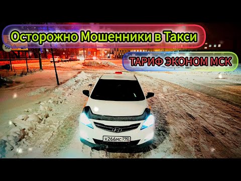 Видео: Как обманывают в такси, #москва тариф эконом #влог