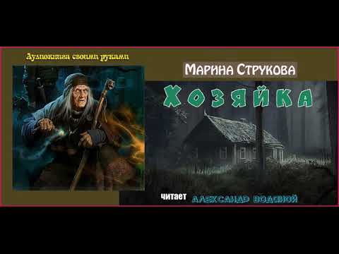 Видео: М. Струкова. Хозяйка (без муз) - чит. Александр Водяной