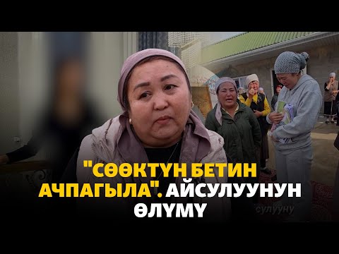Видео: "Cөөктүн бетин ачпагыла". Айсулуунун өлүмү