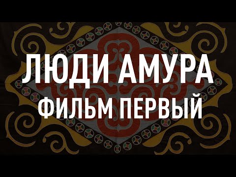 Видео: «Люди Амура»: культура нанайских поселений. Фильм первый