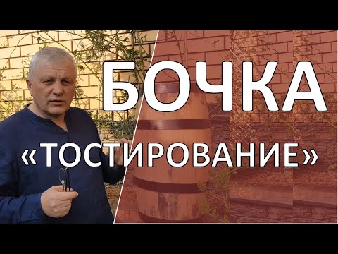 Видео: Бочка. Подготовка винной бочки. Тостирование|виски крафт|самогоноварение винокурение|азбука винокура