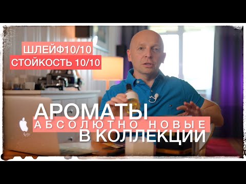 Видео: НОВЫЕ АРОМАТЫ В КОЛЛЕКЦИИ (ОДИН НИКОГДА РАНЬШЕ НЕ ЗНАЛ)