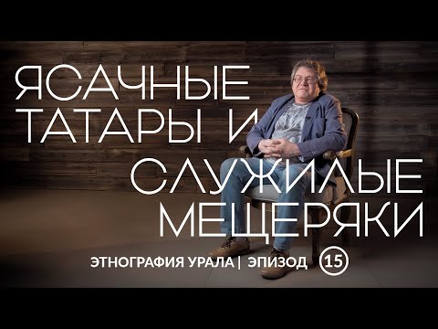 Видео: Ясачные татары и служилые мещеряки | Этнография Урала