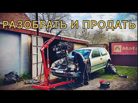 Видео: Разбираем GOLF IV ! День из жизни гаража! Бизнес в Польше с нуля. Очередной день Движения!