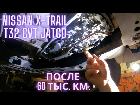 Видео: Nissan X-Trail T32 CVT Jatco после 60 тыс. км.