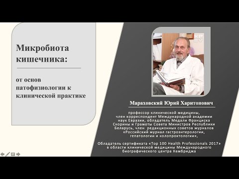 Видео: "Микробиота кишечника" лекция профессора, д.м.н. Мараховского Юрия Харитоновича, 23.04.2020