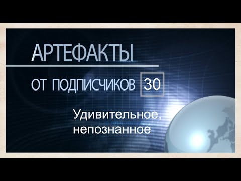 Видео: Артефакты от подписчиков 30. Истории от телезрителей