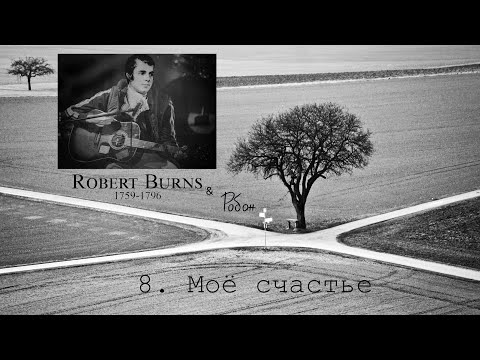 Видео: Робан - Моё счастье | на стихи Роберта Бернса