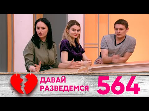 Видео: Давай разведемся | Выпуск 564