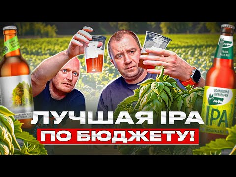 Видео: ИЩЕМ ЛУЧШУЮ БЮДЖЕТНУЮ IPA! | ВЗКАРЫТУЮ