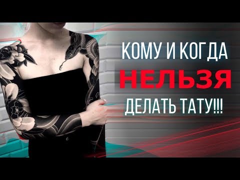 Видео: КОМУ НЕЛЬЗЯ БИТЬ ТАТУ? Противопоказания в тату. Баски о тату