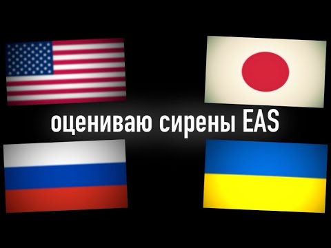 Видео: ОЦЕНКИ СИРЕН EAS