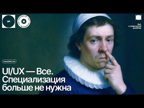 Видео: Драматические изменения в профессии Дизайнера. К чему нужно быть готовым?