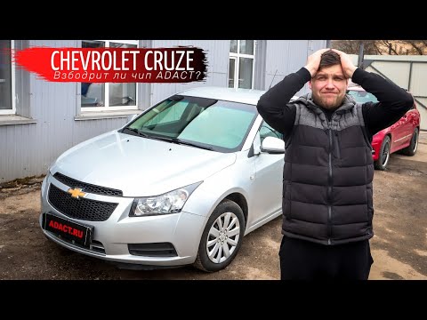 Видео: Chevrolet Cruze. Может ли чип ADACT оживить атмосферник?      Замеры 0-100 (до и после прошивки).