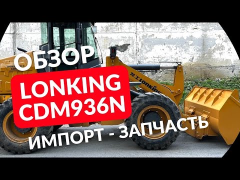 Видео: Обзор LONKING CDM936N