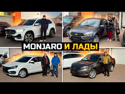 Видео: GEELY MONJARO лучшая цена / LADA VESTA SW на 240.000 дешевле / LADA GRANTA едет в Тольятти