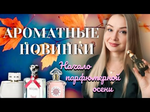 Видео: Ароматные новинки. Начало парфюмерной осени.