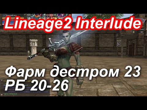 Видео: Lineage2 Interlude x1. Фарм РБ 20-26 слитым дестром 23 лвл.