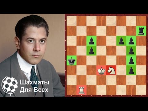 Видео: Шахматы. ЗНАМЕНИТЫЙ ЭТЮД Хосе Рауля Капабланки!