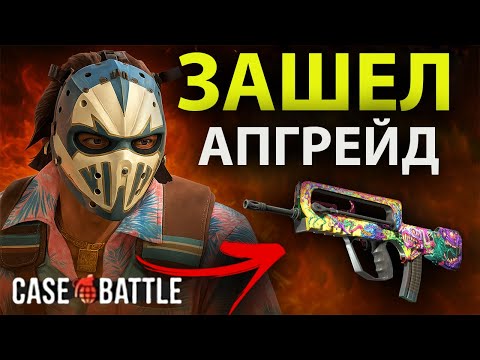Видео: ✅ НУ ХОТЬ ЧТО ТО CASEBATTLE ВЫДАЛ! ЗАШЕЛ АПГРЕЙД НА ФАМАС! #casebattle #skins #скины #кейсбатл