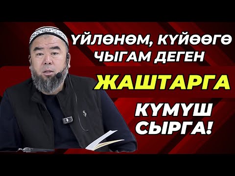 Видео: УЯТЫБЫЗДЫ ЖОГОТУП БАРАТАБЫЗ! ҮЙЛӨНӨМ, КҮЙӨӨГӨ ЧЫГАМ ДЕГЕН  ЖАШТАРГА КҮМҮШ СЫРГА!