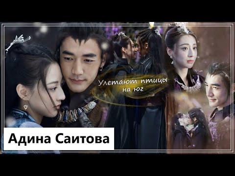 Видео: Клип на дораму Синий шёпот | The Blue Whisper - Улетают птицы на юг  (Xue San Yue 💕Li Shu) MV