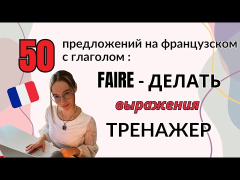 Видео: ТРЕНАЖЕР: 50 предложений на французском языке с глаголом FAIRE-ДЕЛАТЬ + ПРОВЕРКА после ознакомления