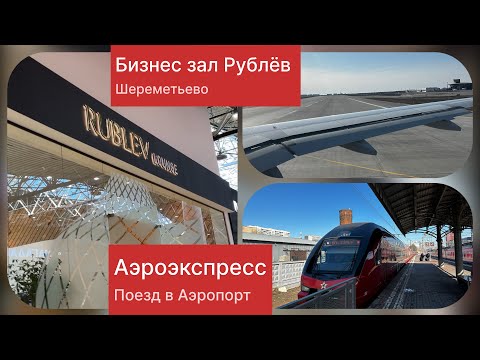 Видео: Аэроэкспресс в Шереметьево. Бизнес зал Рублёв. 31.03.24 год