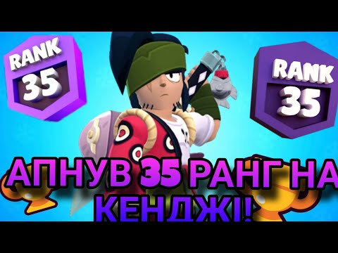 Видео: Я Апнув Кенджі на 35 Ранг у Brawl Stars! ТОП Стратегія для Перемоги