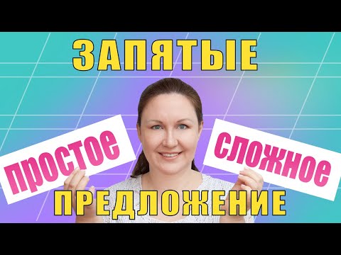 Видео: Знаки препинания в простом и сложном предложении. Как ставятся запятые в сложном предложении