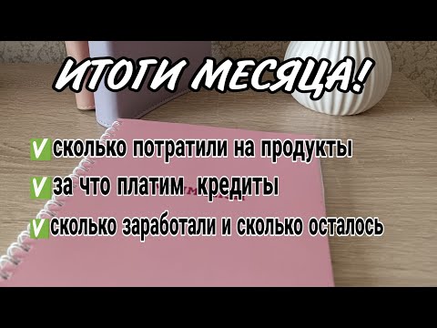 Видео: ✅Подвела итоги за месяц|ИЮЛЬ 2024.