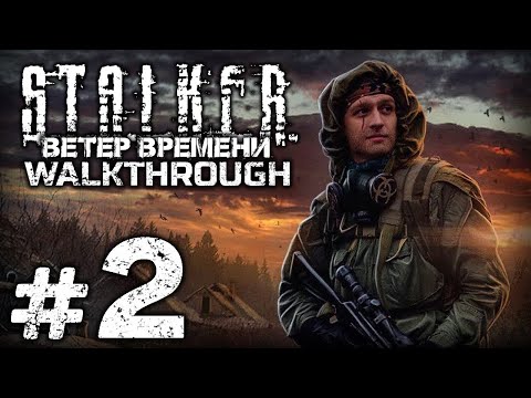 Видео: ПОСЫЛКА / ЧАС РАСПЛАТЫ — S.T.A.L.K.E.R.: Ветер Времени 1.3 / ПРОХОЖДЕНИЕ [#2]
