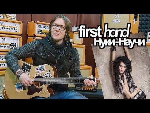 Видео: show MONICA first hand #8 - НУКИ - Научи (Как играть, видеоурок)