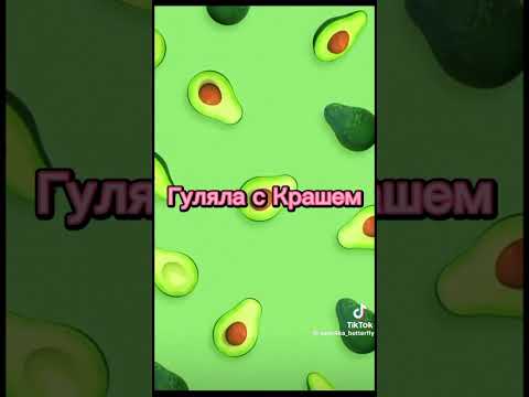 Видео: ~•пой эту песню если ты•~/версия про краша
