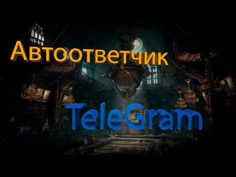 Видео: Как настроить Автоответчик в Телеграм| Telegram | Скрипты Telegram | English subtitles