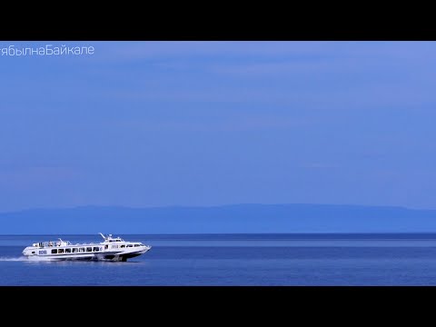 Видео: "А я еду на Байкал"