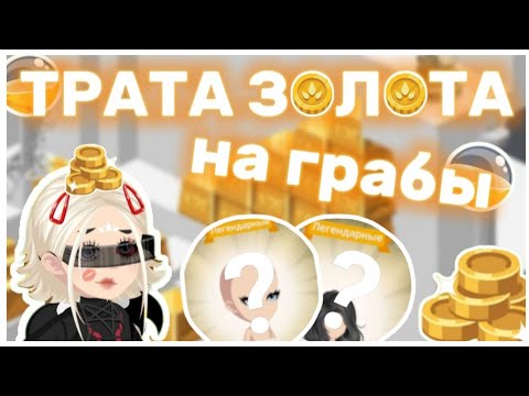 Видео: 🔥||ТРАТА ЗОЛОТА НА ГРАБЫ||Highrise||🔥