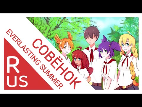 Видео: СОВЁНОК [Бесконечное лето/Everlasting summer]