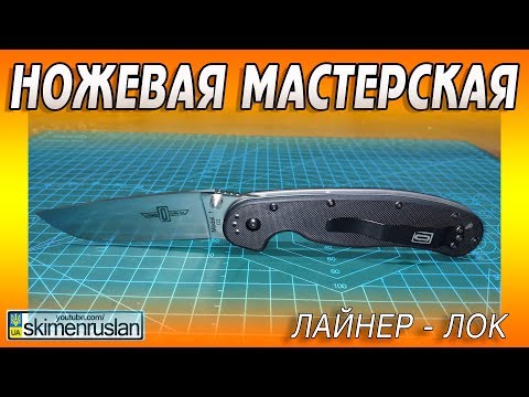 Видео: НОЖЕВАЯ МАСТЕРСКАЯ 🔪 И СНОВА ЛАЙНЕР-ЛОК