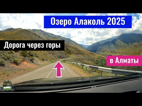 Видео: Горная дорога от озера Алаколь до Алматы через Ушбулак. Жетысуский Алатау - Джунгарский Алатау 2025.
