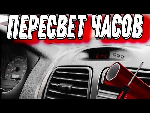 Видео: ПЕРЕСВЕТ ЧАСОВ Акцент