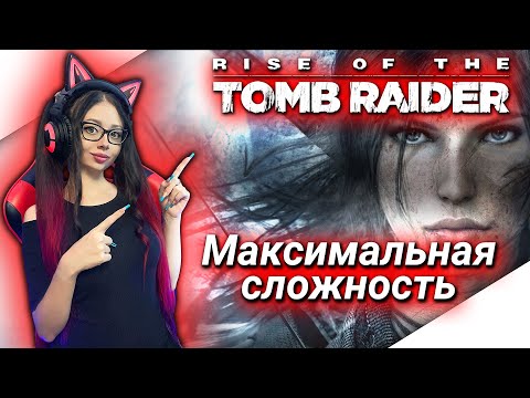 Видео: RISE OF THE TOMB RAIDER Полное Прохождение Игры на Русском и Обзор ► ЛАРА КРОФТ ПРОХОЖДЕНИЕ | СТРИМ
