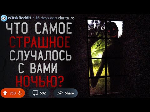 Видео: Что Самое СТРАШНОЕ Случалось с Вами Ночью?